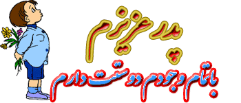 gif-rooze-pedar-12_0mtt.gif