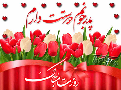 gif-rooze-pedar-13_nd5l.gif