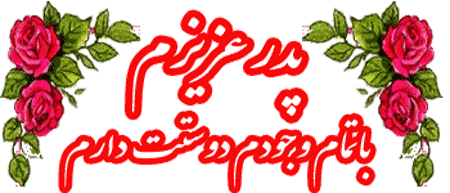 gif-rooze-pedar-1_renx.gif