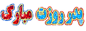 gif-rooze-pedar-7_k9nu.gif