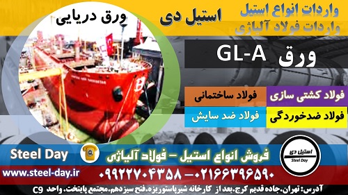 gla - ورق دریایی - گریدA- ورق دریایی A36- ورق دریایA131- ورق دریایی GL-A