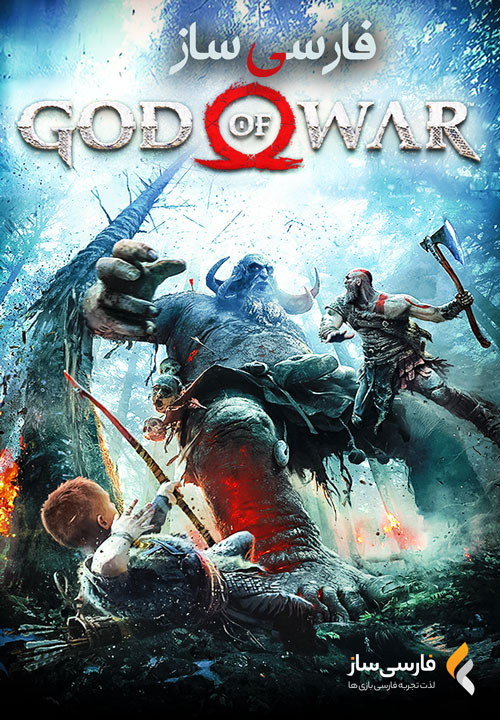 فارسی ساز بازی GOD OF WAR برای PC و PS4