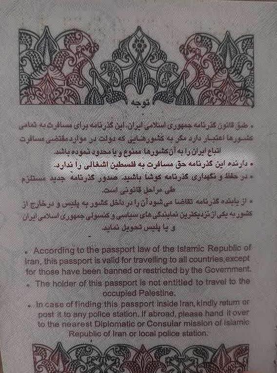 صفحه آخر گذرنامه ایرانی - منع سفر به فلسطین اشغالی