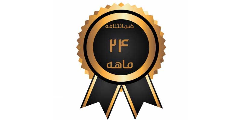 گارانتی ۲۴ ماهه