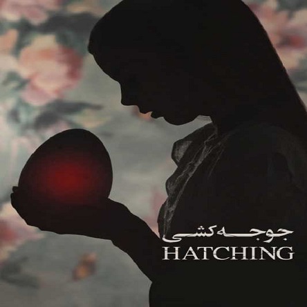 فیلم جوجه‌کشی - Hatching 2022