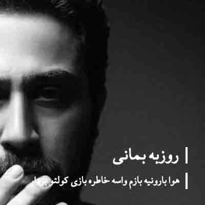 روزبه بمانی - هوای بارونی
