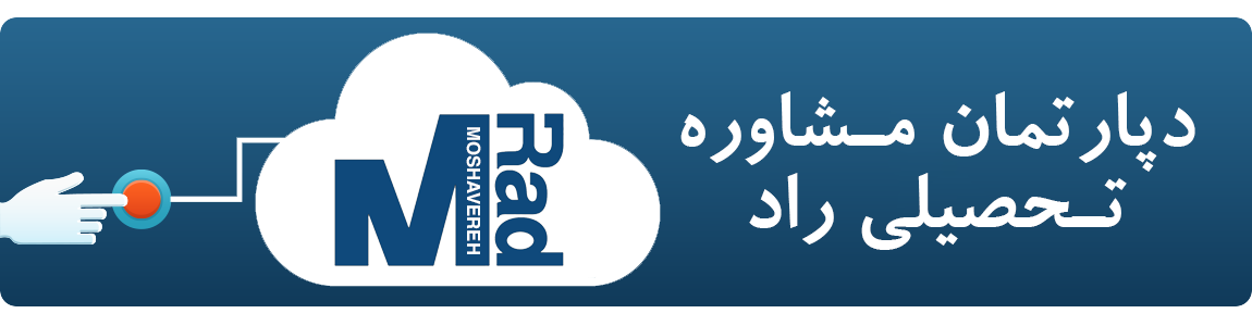 دپارتمان مشاوره تحصیلی راد
