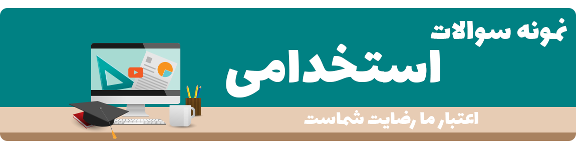 فروشگاه سوالات استخدامی ایران