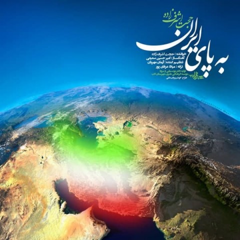 حجت اشرف زاده به پای ایران
