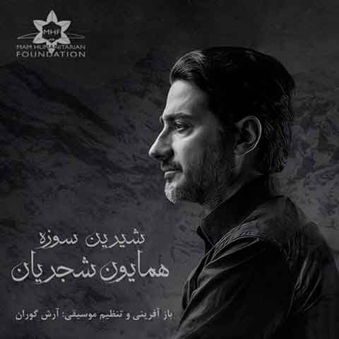 دانلود آهنگ همایون شجریان به نام شیرینه سوزه
