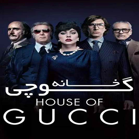 فیلم خانه گوچی - House of Gucci 2021