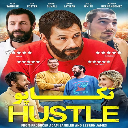 فیلم تکاپو - Hustle 2022