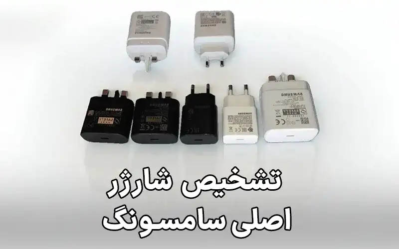 چطور بفهمیم شارژر سامسونگ اصل است یا تقلبی؟