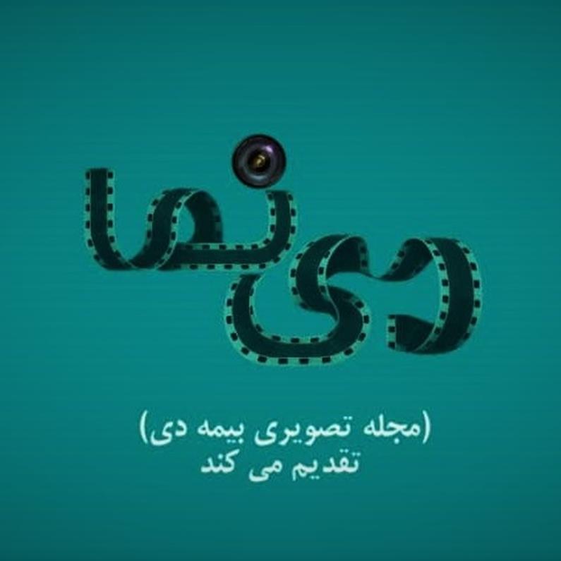 نخستین شماره دی‌نما (مجله تصویری بیمه دی)