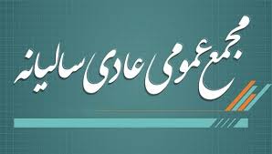 آگهی لغو برگزاری مجمع عمومی عادی سالیانه شرکت پتروشیمی شهید تندگویان(سهامی عام)