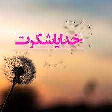 چگونه شکرگزاری کنیم؟
