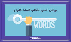 چگونه کلمات کلیدی را انتخاب کنیم؟
