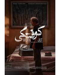 نقد فیلم کوتاه «کوفتگی»؛ استعاره‌ای از تنهایی‌های جمعی