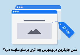 متن جایگزین چیست