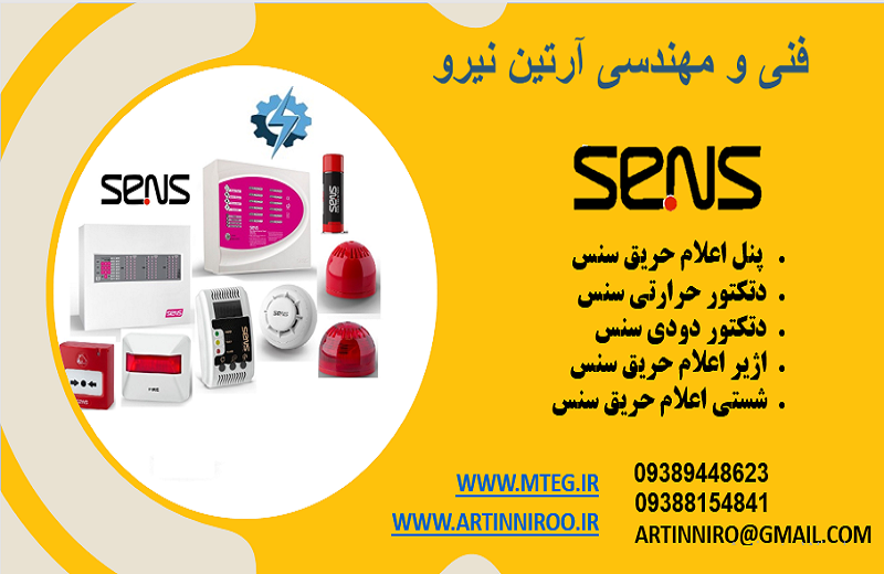اعلام حریق سنس