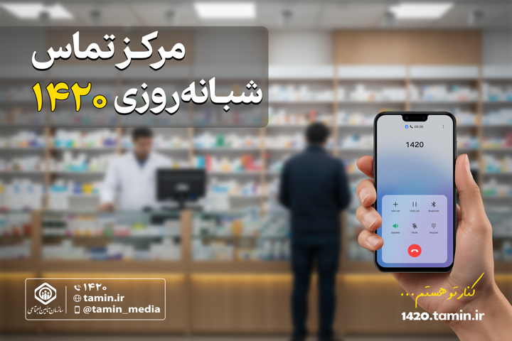 مرکز تماس شبانه‌روزی ۱۴۲۰ تأمین اجتماعی