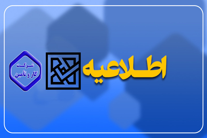 اطلاعیه ثبت نام آزمون استخدامی شرکت کار و تامین در مراکز درمانی سراسر کشور