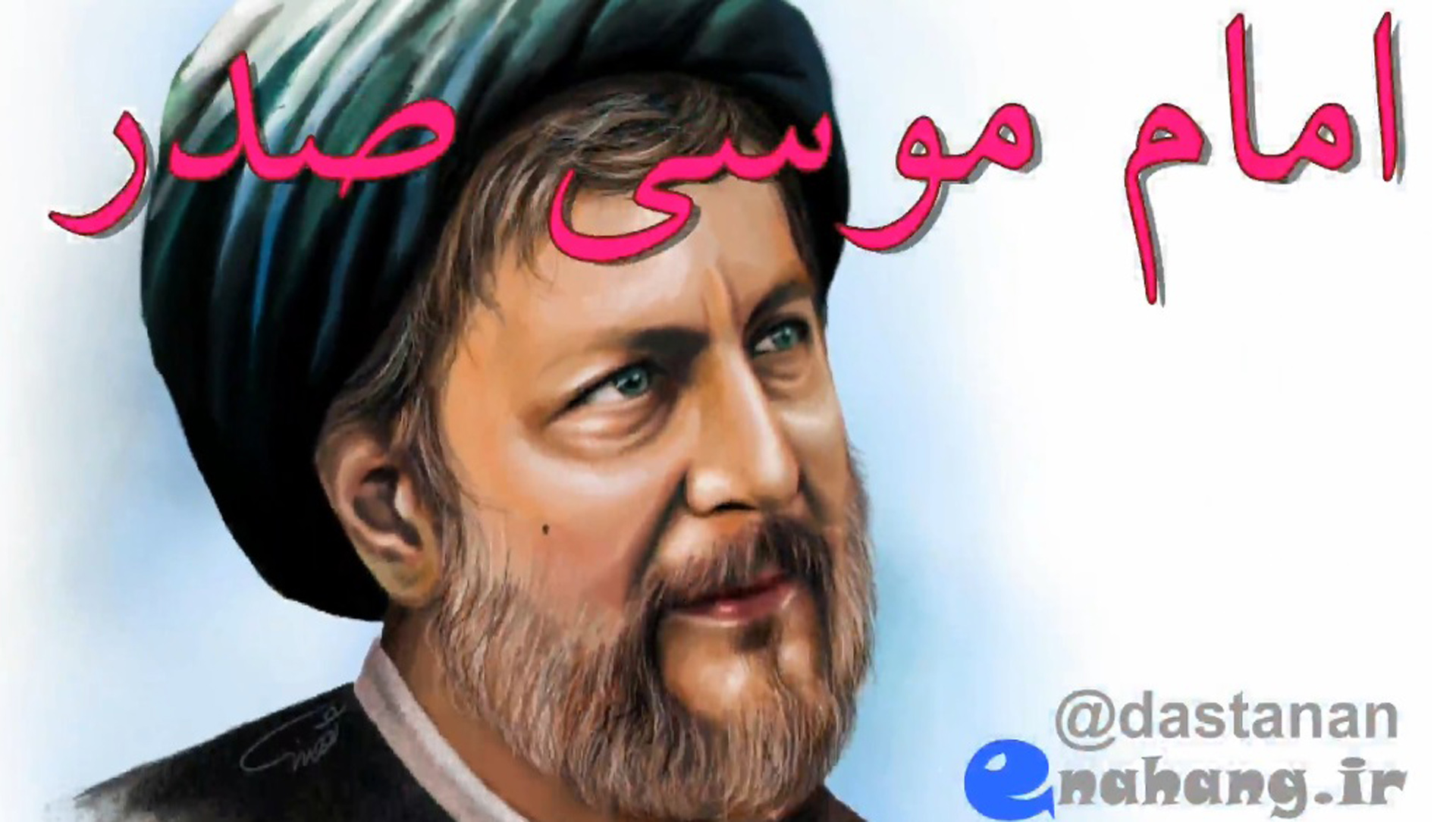 تصویر امام موسی صدر