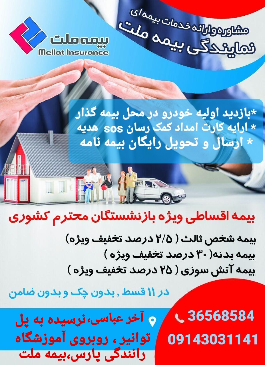 بیمه ملت بازنشستگان تبریز