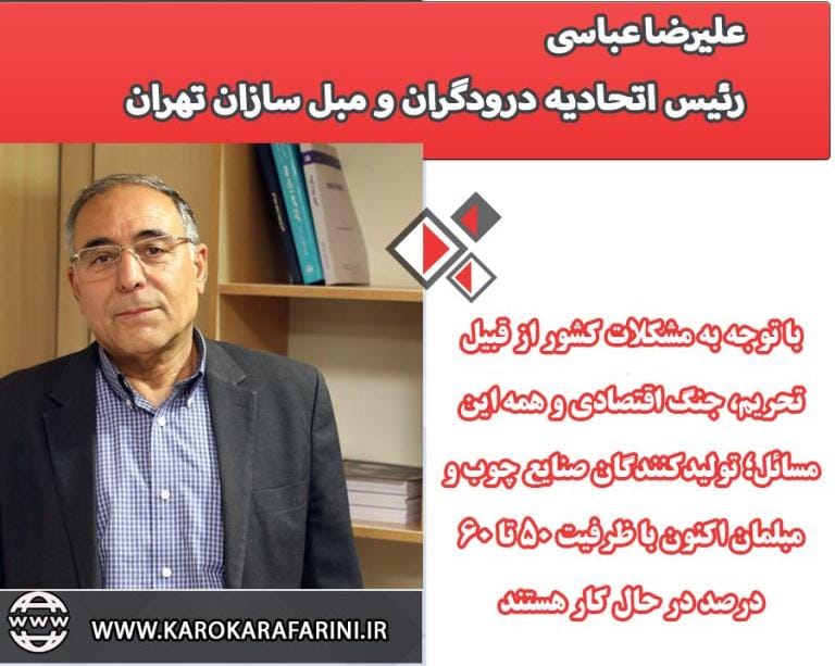 سخن جناب آقای علیرضا عباسی رئیس اتحادیه صنف درودگران و مبلسازان تهران در رابطه با درصد ظرفیت در حال کار تولیدکنندگان صنایع چوب و مبلمان سخن جناب آقای علیرضا عباسی رئیس اتحادیه صنف درودگران و مبلسازان تهران در رابطه با درصد ظرفیت در حال کار تولیدکنندگان صنایع چوب و مبلمان