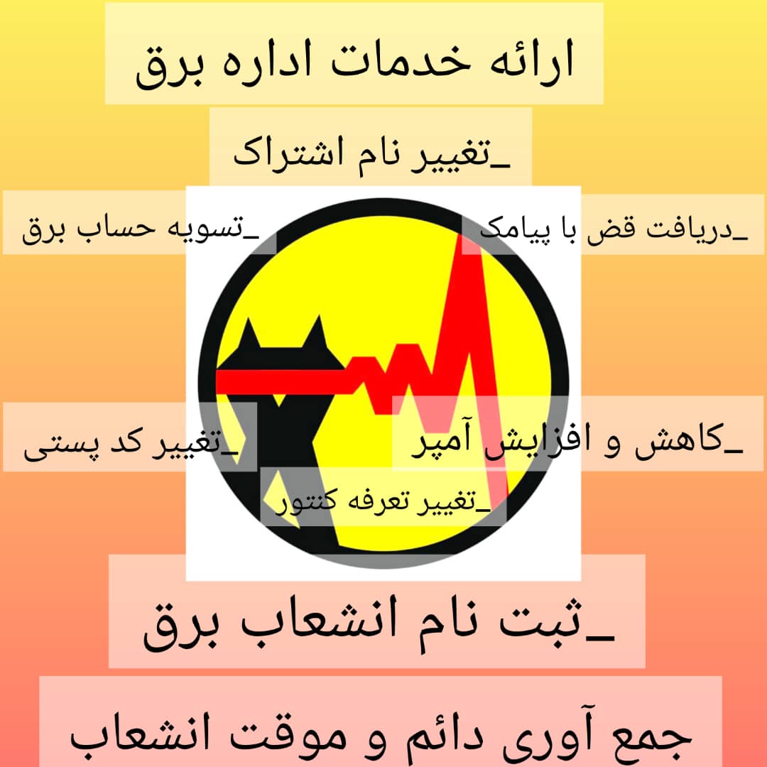 کافی نت آپ دیت علاوه بر خدمات کافی نتی خدمات دفتر پیشخوان دولت را برای سهولت کار شما عزیزان در نظر گرفته است خدمات به صورت حضوری و غیر حضوری قابل ارائه می باشد. فقط با یک تماس خدمت مورد نظر انجام میشود این خدمات شامل : ثبت نام کنتور برق و کنتور آب تغییر نام قبض برق و کنتور آب تغییر تعرفه کنتور برق و کنتور آب تسویه حساب قبض برق و قبض آب مشاهده و پرداخت آخرین قبض برق و قبض آب تغییر شماره موبایل قبض برق و قبض آب مشاهده و پرداخت قبوض تلفن و موبایل دریافت کد اقتصادی تایید اینتاکد ثبت نام و تمدید بیمه سلامت ایرانیان تاییدیه کد پستی گواهی کسر از حقوق دریافت فیش حقوقی و حکم حقوقی افتتاح حساب بانکی ثبت نام وام های دولتی ودیعه مسکن و وام ازدواج و وام فرزند آوری و ۰۰۰ فیش تامین اجتماعی سوابق تامین اجتماعی پرداخت تامین اجتماعی سرویس مدارس تاییدیه تحصیلی نمونه سوالات امتحانی نوبت دهی تعویض پلاک سخا پرداخت خلافی پرداخت مالیات نقل و انتقال درخواست کارت سوخت ثبت نام سجام احراز هویت سجام ثبت نام ثنا احراز هویت ثنا عدم سو پیشینه نوبت دهی قضایی ثبت نام دانشگاه انتخاب واحد دانشگاه ایجاد پاورپوینت فروش لوازم التحریر فروش لوازم جانبی و هزاران خدمات دیگر فقط با یک تماس خدمت مورد نظر برای شما بزرگواران قابل ارائه میباشد. شهرک فرهنگیان خیابان توحیدی راد روبرو کوچه 16 ساختمان علی طبقه پایین واحد 6 شماره 09174080886 ‏برای پیوستن به گروه واتساپ من، این پیوند را دنبال کنید: https://chat.whatsapp.com/BEjwUiWpL8GKMoq3So8oYm  ایدیه اینستاگرام برای بازی فیلم کارا خدمات دیگر مراجعه کنید اینستاگرام : cofe.netupdate گروه تلگرام : https://t.me/+NhrKKqq8JMQ0YWZk