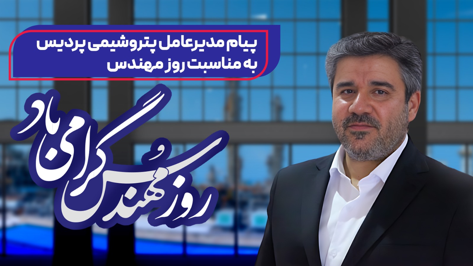 پیام مدیرعامل پتروشیمی پردیس به‌مناسبت روز مهندس