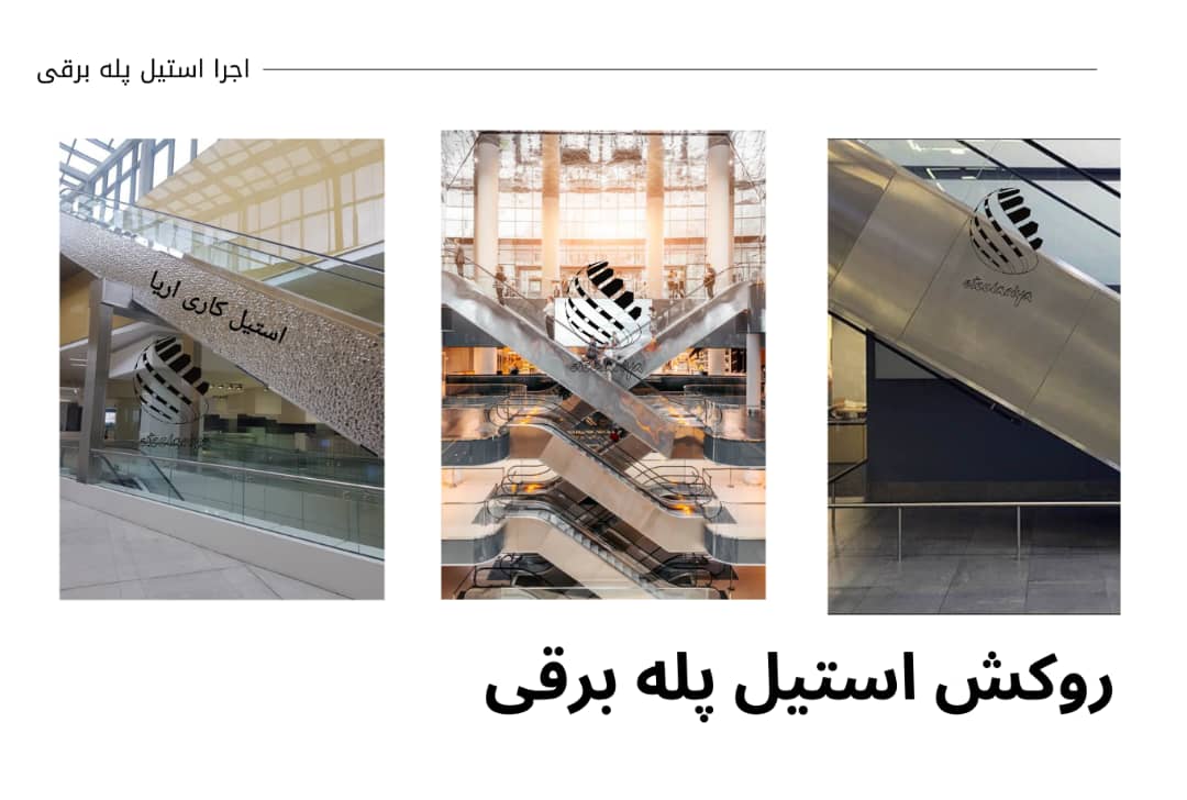 روکش استیل پله برقی