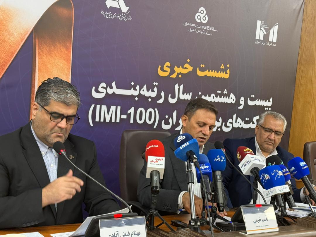 بیست و هشتمین دوره رتبه‌بندی شرکت‌های برتر ایران (IMI-100) برگزار می‌شود