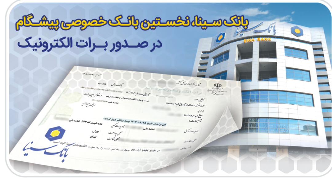 بانک سینا، نخستین بانک خصوصی صادر کننده برات الکترونیکی زنجیره تولید