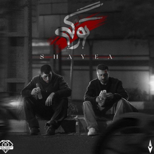 دانلود آهنگ شایع به نام تو رگی