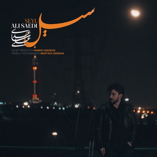 دانلود آهنگ علی ساعدی به نام سیل