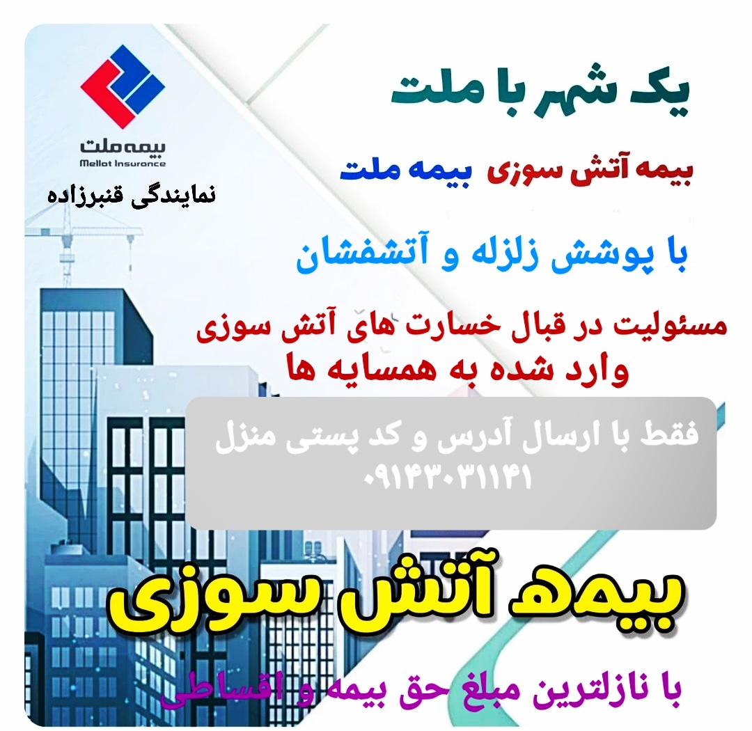 بیمه آتشسوزی و زلزله بیمه ملت در تبریز
