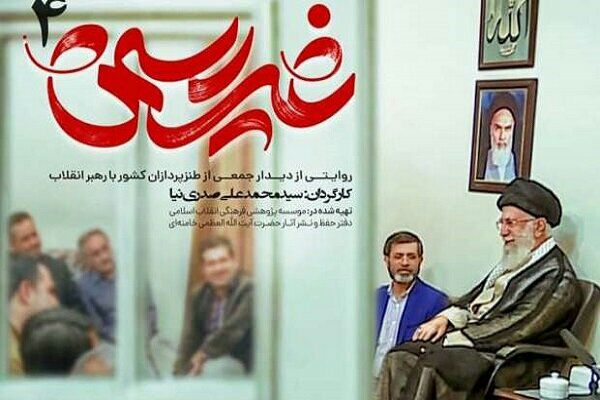 اکران مستند “غیررسمی ۴” در کرمانشاه