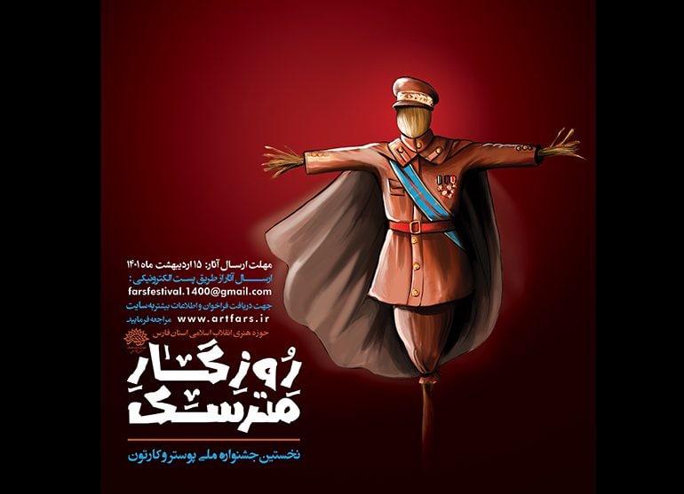 جشنواره کارتون و پوستر «روزگار مترسک» در کرمانشاه برگزار می‌شود
