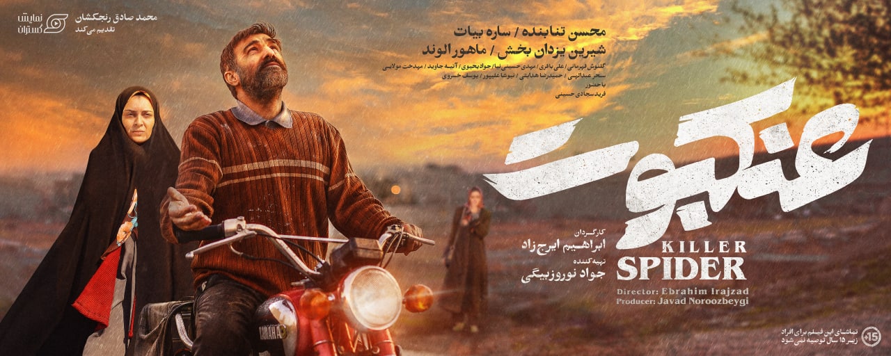 عنکبوت فیلم سینمایی جدید ایرانی 1401