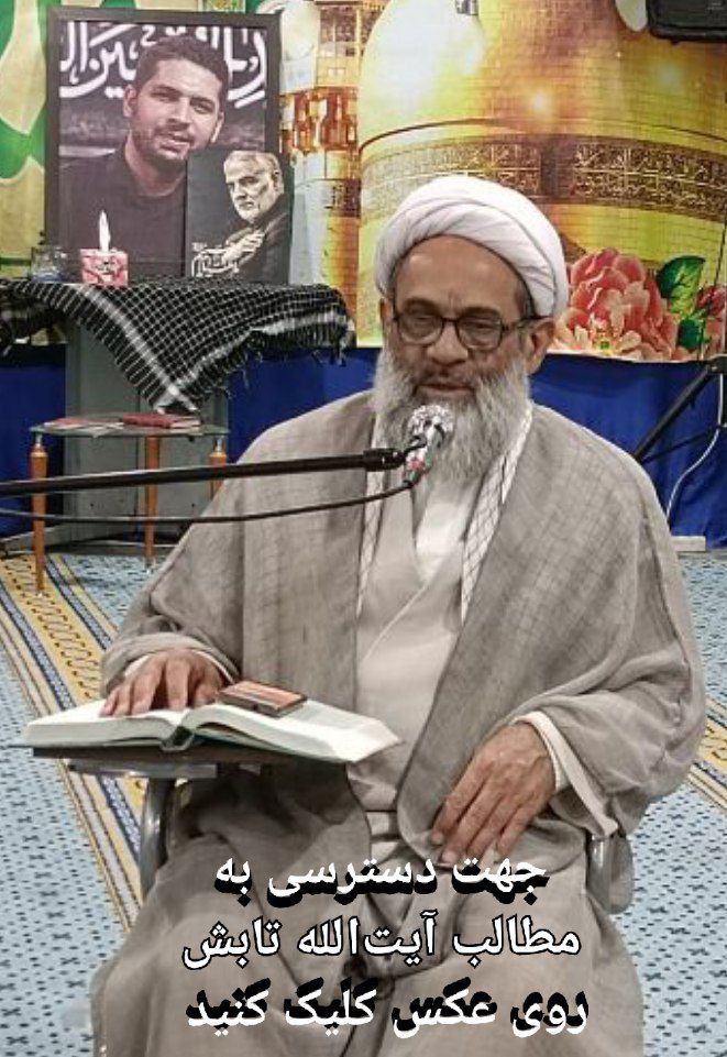 مطالب آیت‌الله حاج محمد تابش