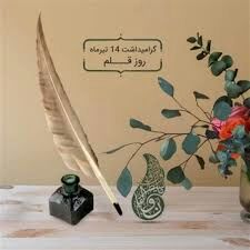 عصر شعر «روز قلم» در کرمانشاه برگزار می‌شود