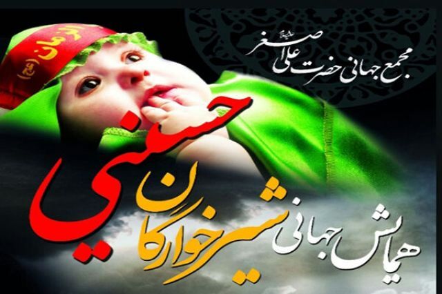 همایش حضوری شیرخوارگان حسینی در کرمانشاه برگزار می‌شود