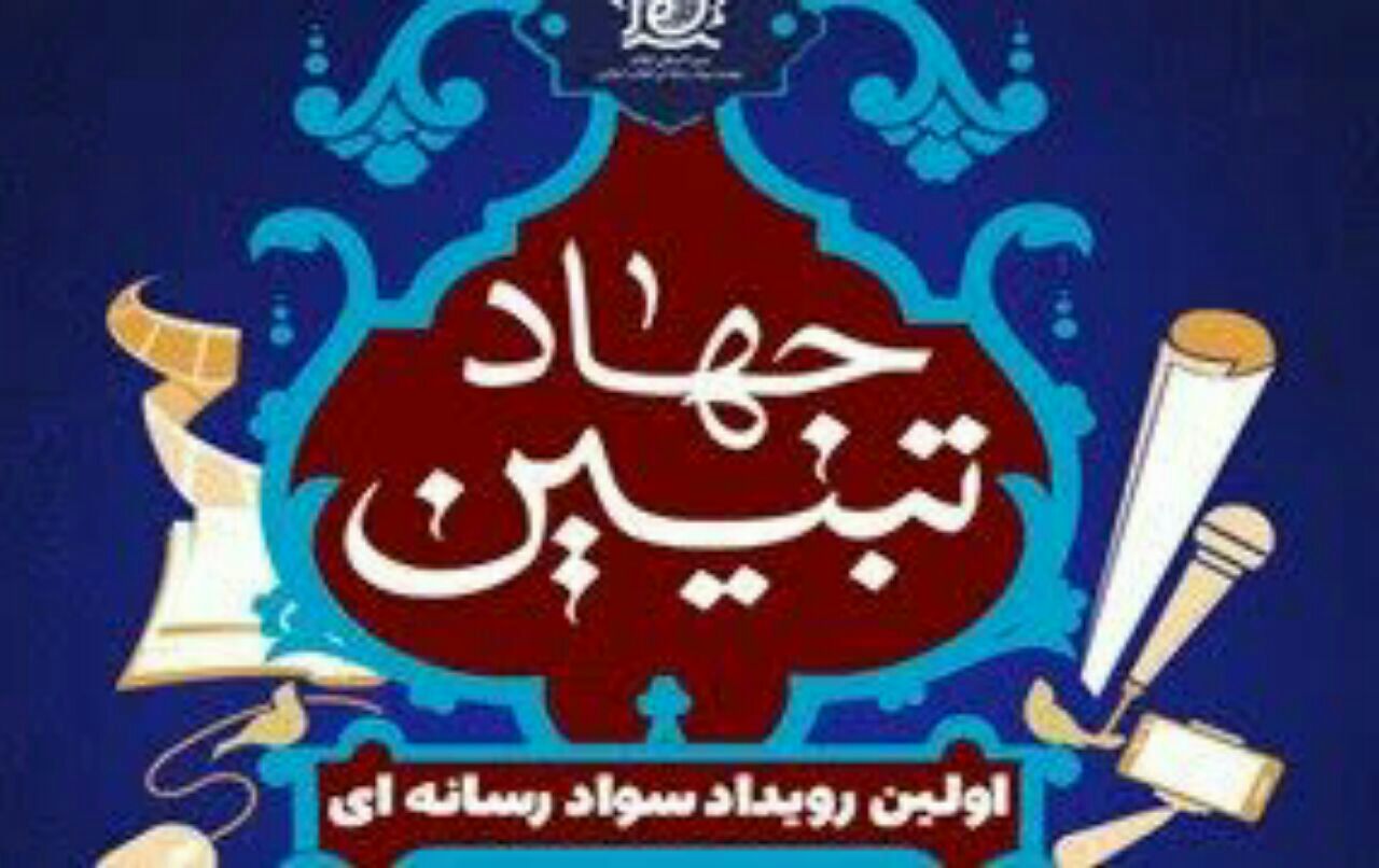 جشنواره سواد رسانه‌ای جهاد تبیین در کرمانشاه برگزار می‌شود