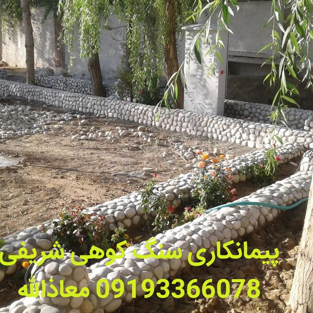 اجرای باغچه بندی محوطه حیاط با سنگ قلوه‌ای/ فروش سنگ قلوه‌ + قیمت سنگ معدن دماوند = فروش تخته سنگ می