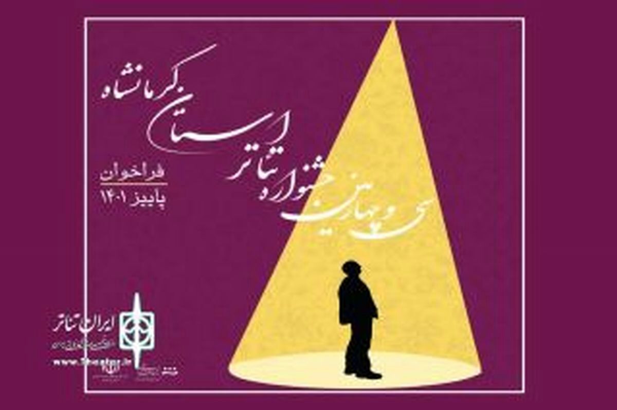 سی و چهارمین جشنواره تئاتر کرمانشاه آغاز به کار کرد