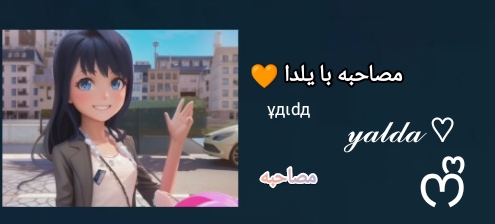 مصاحبه با یلدا 💛