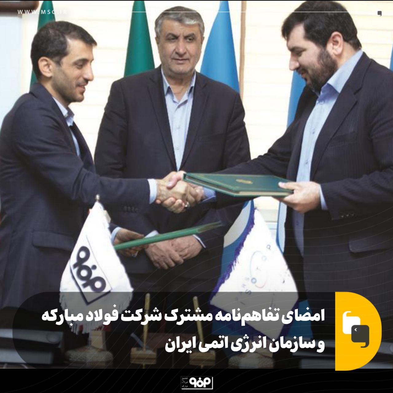 امضای تفاهم‌نامه مشترک شرکت فولاد مبارکه و سازمان انرژی اتمی ایران