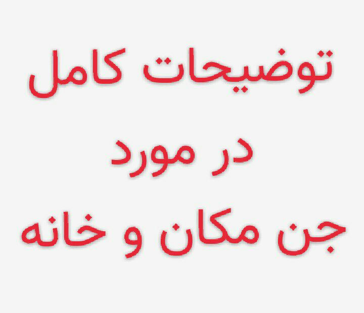 علائم و نشانه های وجود جن اجنه در منزل و خانه