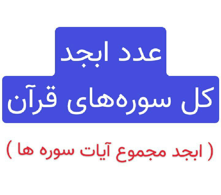 عدد ابجد سوره های قران